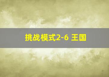 挑战模式2-6 王国